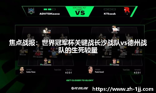 焦点战报：世界冠军杯关键战长沙战队vs德州战队的生死较量