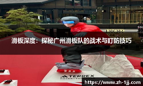 滑板深度：探秘广州滑板队的战术与盯防技巧