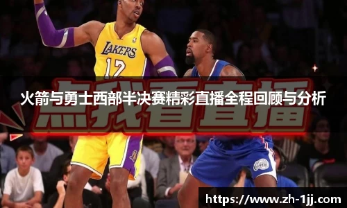 火箭与勇士西部半决赛精彩直播全程回顾与分析